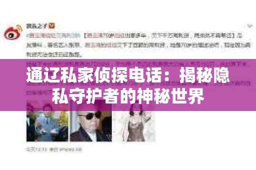 通辽私家侦探电话：揭秘隐私守护者的神秘世界