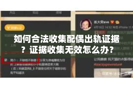 如何合法收集配偶出轨证据？证据收集无效怎么办？