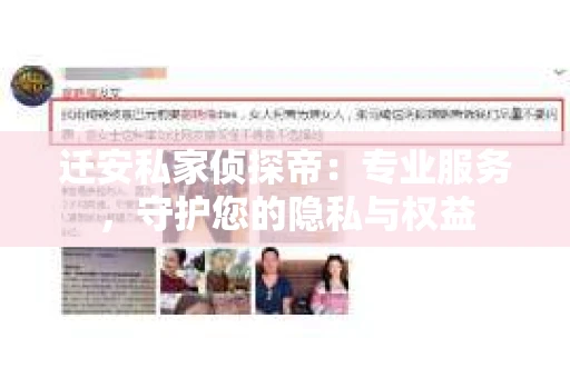迁安私家侦探帝：专业服务，守护您的隐私与权益