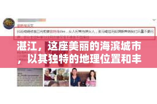 湛江，这座美丽的海滨城市，以其独特的地理位置和丰富的文化底蕴吸引着无数游客。然而，在繁忙的生活中，总有一些问题让人困扰，比如，当个人隐私或财产受到侵犯时，我们是否可以寻求私家侦探的帮助呢？那么，请问湛江有私家侦探吗？