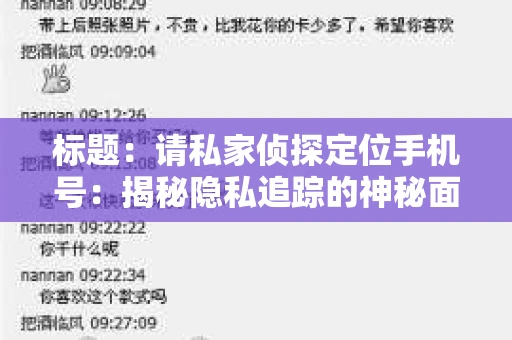 标题：请私家侦探定位手机号：揭秘隐私追踪的神秘面纱