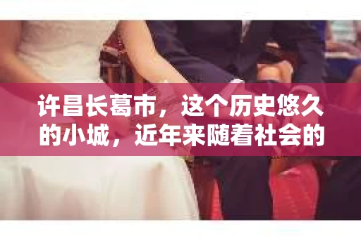 许昌长葛市，这个历史悠久的小城，近年来随着社会的发展，人们的生活节奏加快，对于私家侦探的需求也逐渐增多。那么，许昌长葛市有私家侦探吗？这个问题，让我带你一探究竟。