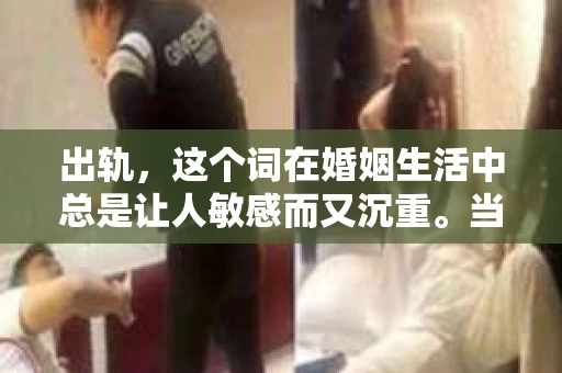 出轨，这个词在婚姻生活中总是让人敏感而又沉重。当它发生时，如何谈判挽回，如何重新建立信任，成为了许多夫妻面临的问题。今天，我们就来聊聊这个话题，希望能给那些正在经历婚姻困境的朋友们一些帮助。