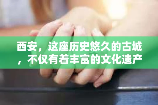 西安，这座历史悠久的古城，不仅有着丰富的文化遗产，也有着现代社会的各种需求。今天，我们就来聊聊一个比较特别的话题——西安有没有私家侦探。