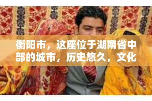 衡阳市，这座位于湖南省中部的城市，历史悠久，文化底蕴深厚。随着社会的发展，人们对于个人隐私的保护意识逐渐增强，私家侦探机构也应运而生。那么，衡阳市是否有私家侦探机构呢？今天，我们就来聊聊这个话题。