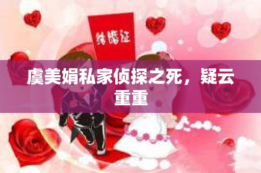 虞美娟私家侦探之死，疑云重重