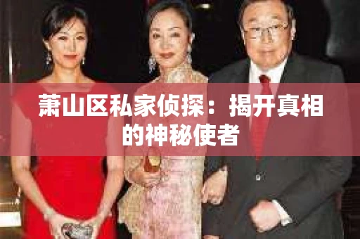 萧山区私家侦探：揭开真相的神秘使者