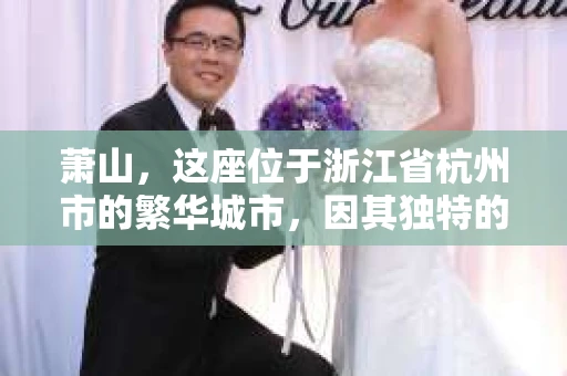 萧山，这座位于浙江省杭州市的繁华城市，因其独特的地理位置和丰富的历史文化，吸引了众多游客和创业者。然而，在现实生活中，总有一些让人头疼的问题需要解决，比如婚姻出轨、财产纠纷等。这时候，私家侦探就成为了许多人寻求帮助的对象。那么，萧山哪里有私家侦探呢？下面，我就来为大家详细介绍一下。