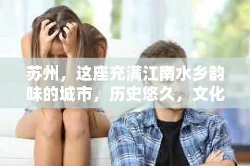 苏州，这座充满江南水乡韵味的城市，历史悠久，文化底蕴深厚。在这样一个充满故事的地方，私家侦探公司自然也不少。那么，苏州哪有私家侦探公司呢？今天，我就来给大家盘点一下。