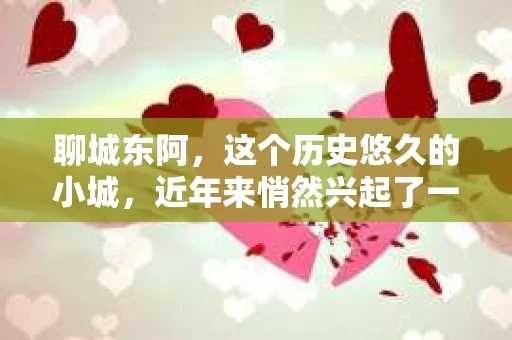 聊城东阿，这个历史悠久的小城，近年来悄然兴起了一股新的服务潮流——私家侦探。今天，我们就来聊聊这个话题，看看在聊城东阿，私家侦探是如何成为人们生活中的一部分的。