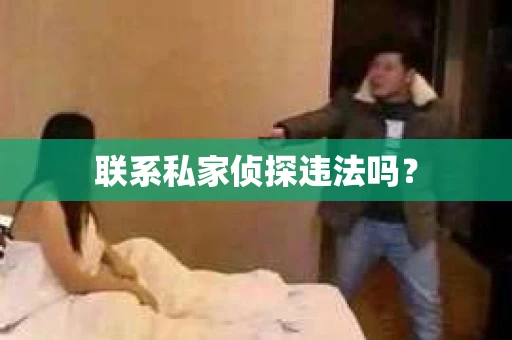 联系私家侦探违法吗？