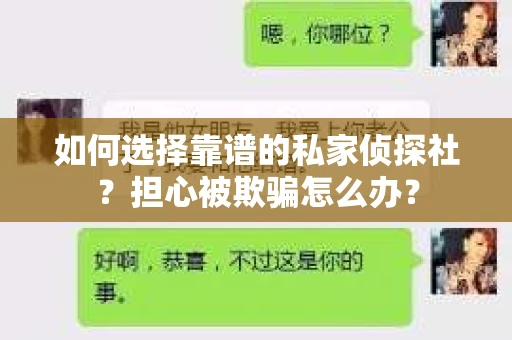 如何选择靠谱的私家侦探社？担心被欺骗怎么办？