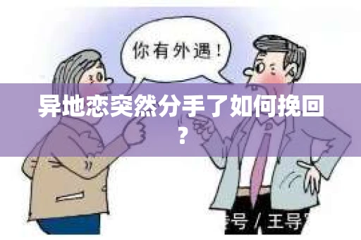 异地恋突然分手了如何挽回? 异地恋突然分手了如何挽回?