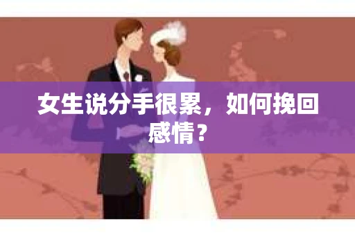 女生说分手很累，如何挽回感情？