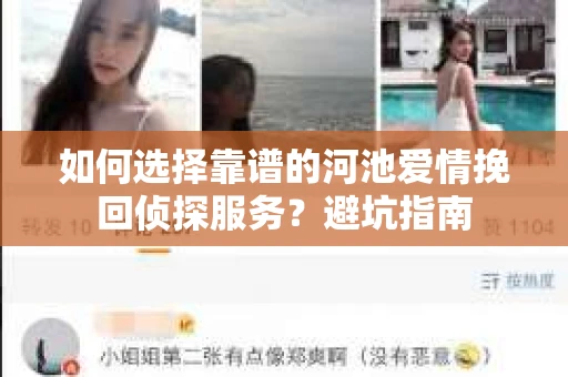 如何选择靠谱的河池爱情挽回侦探服务？避坑指南