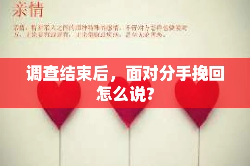 调查结束后，面对分手挽回怎么说？