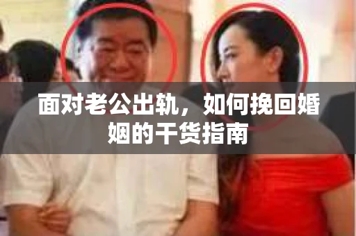 面对老公出轨，如何挽回婚姻的干货指南