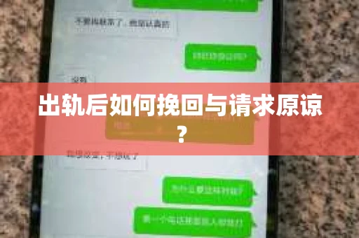 出轨后如何挽回与请求原谅？