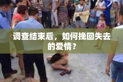 调查结束后，如何挽回失去的爱情？