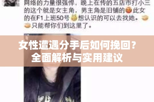 女性遭遇分手后如何挽回?全面解析与实用建议 女性遭遇分手后如何挽回?全面解析与实用建议