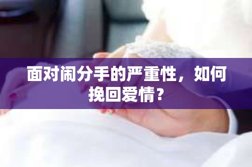 面对闹分手的严重性，如何挽回爱情？