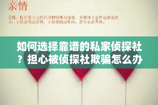 如何选择靠谱的私家侦探社？担心被侦探社欺骗怎么办？