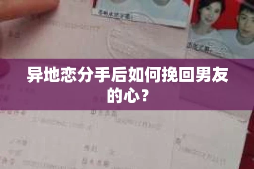 异地恋分手后如何挽回男友的心? 异地恋分手后如何挽回男友的心?