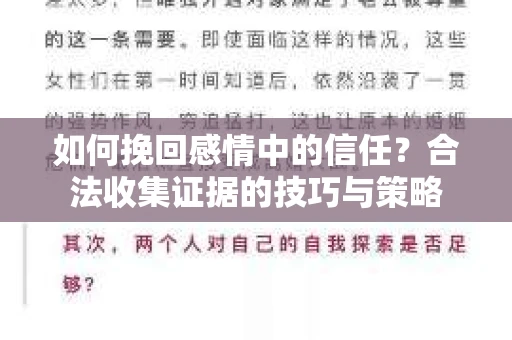 如何挽回感情中的信任？合法收集证据的技巧与策略