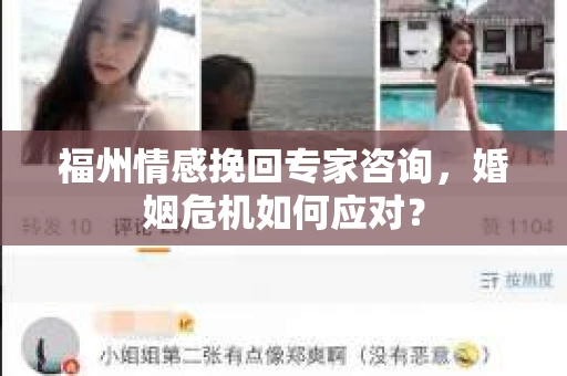 福州情感挽回专家咨询，婚姻危机如何应对？