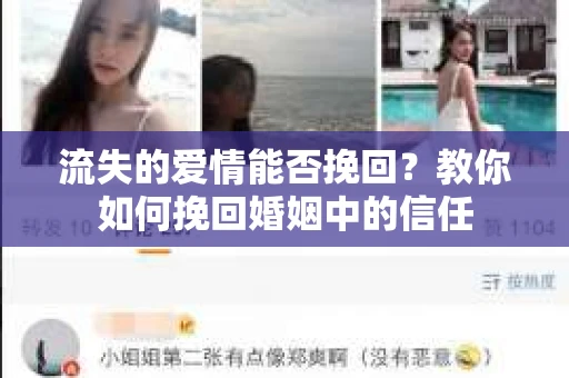 流失的爱情能否挽回？教你如何挽回婚姻中的信任
