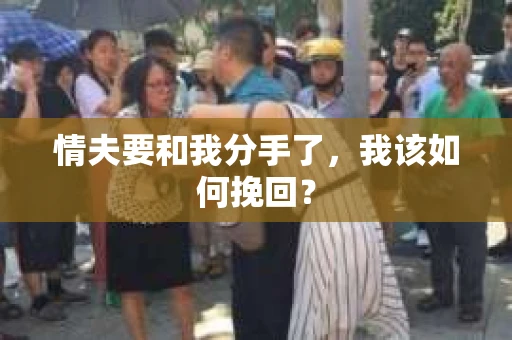 情夫要和我分手了，我该如何挽回？