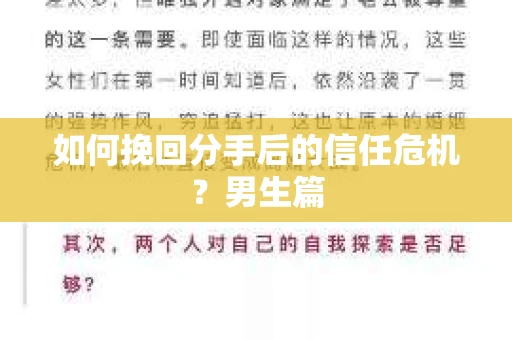 如何挽回分手后的信任危机?男生篇 如何挽回分手后的信任危机?男生篇