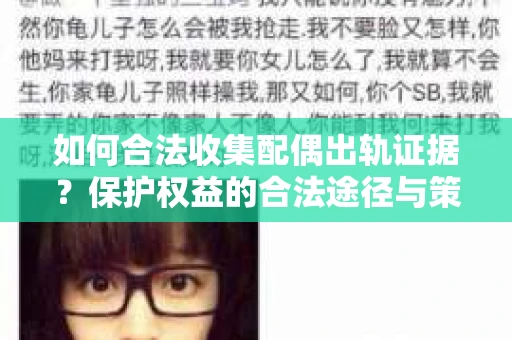 如何合法收集配偶出轨证据?保护权益的合法途径与策略 如何合法收集配偶出轨证据?保护权益的合法途径与策略