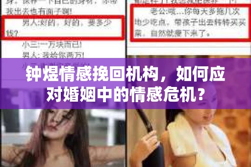 钟煜情感挽回机构,如何应对婚姻中的情感危机? 钟煜情感挽回机构,如何应对婚姻中的情感危机?