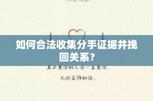 如何合法收集分手证据并挽回关系？