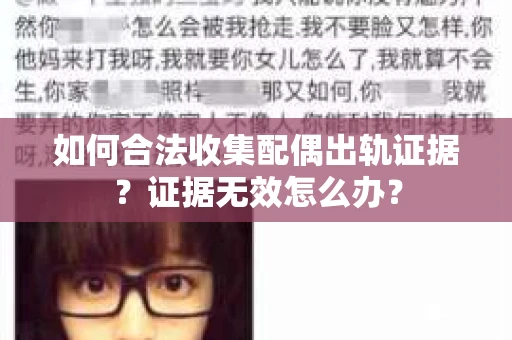 如何合法收集配偶出轨证据？证据无效怎么办？