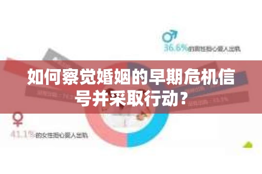 如何察觉婚姻的早期危机信号并采取行动？