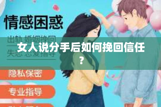 女人说分手后如何挽回信任? 女人说分手后如何挽回信任?