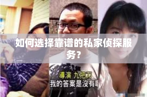 如何选择靠谱的私家侦探服务？