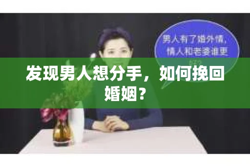 发现男人想分手,如何挽回婚姻? 发现男人想分手,如何挽回婚姻?