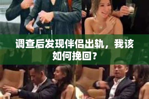 调查后发现伴侣出轨，我该如何挽回？