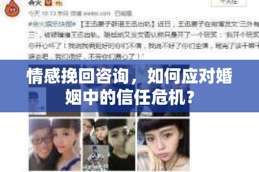 情感挽回咨询,如何应对婚姻中的信任危机? 情感挽回咨询,如何应对婚姻中的信任危机?