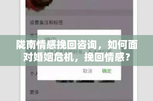 陇南情感挽回咨询，如何面对婚姻危机，挽回情感？