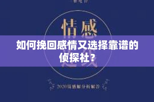 如何挽回感情又选择靠谱的侦探社？