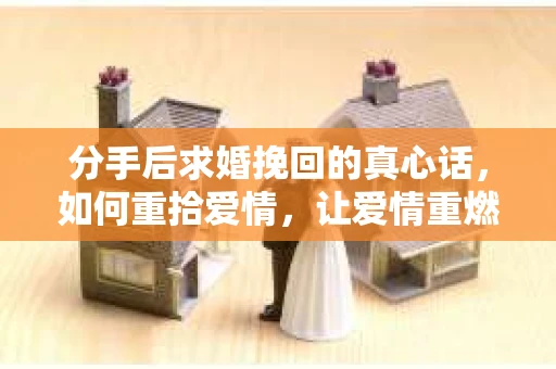 分手后求婚挽回的真心话，如何重拾爱情，让爱情重燃？