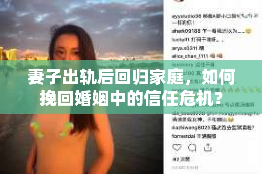 妻子出轨后回归家庭，如何挽回婚姻中的信任危机？