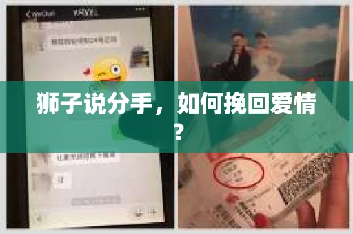 狮子说分手，如何挽回爱情？