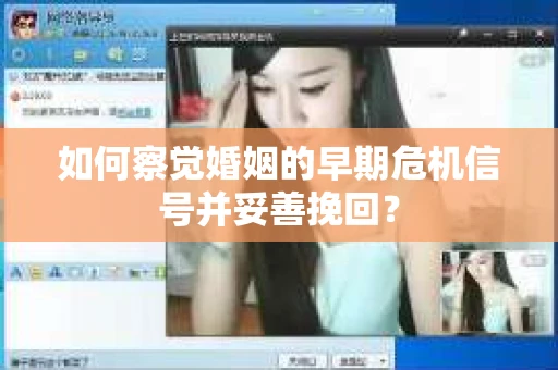 如何察觉婚姻的早期危机信号并妥善挽回? 如何察觉婚姻的早期危机信号并妥善挽回?