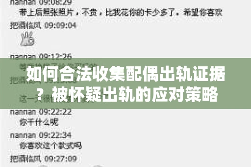 如何合法收集配偶出轨证据？被怀疑出轨的应对策略