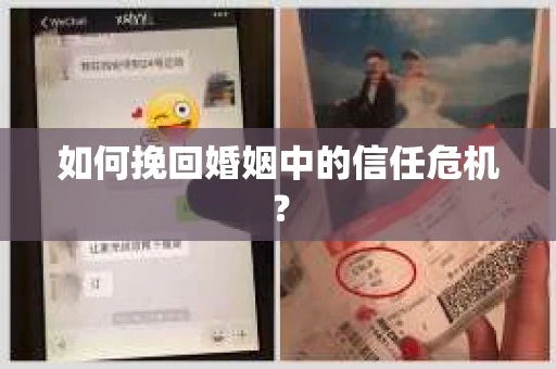 如何挽回婚姻中的信任危机？